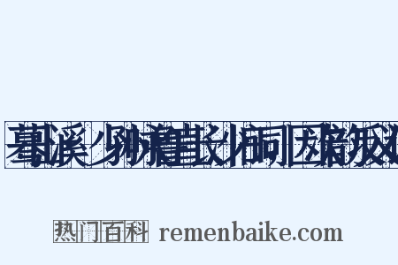 蓦山溪·少孙咏鲁直长沙旧词，因次韵反义词是什么意思的图片